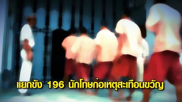 ราชทัณฑ์แยกขัง 196 นักโทษฆ่าข่มขืน-ฆาตกรต่อเนื่อง ส่งแดนซูเปอร์แม็กซ์บำบัดจิต