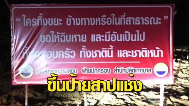 ชาวบ้านสุดงง! เทศบาลฯ ติดป้ายสาปแช่ง ใครทิ้งขยะข้างทาง ขอให้ฉิบหาย ถึงขั้นให้มีอันเป็นไป ทั้งครอบครัว