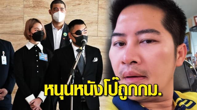 กลุ่มเจริญ Porn-น้องไข่เน่า บุกสภาขอแก้ กม.สร้างหนังโป๊ให้ถูกต้อง เต้ มงคลกิตติ์ หนุนด้วย