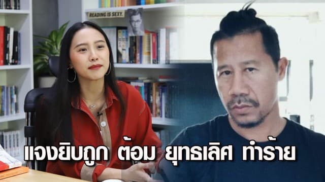 'ไอซ์ รักชนก' แจงยิบ ถูก 'ต้อม ยุทธเลิศ' ทำร้าย ระหว่างนัดเคลียร์ปัญหา ปมกล่าวหามีคนโกงเงินม็อบ