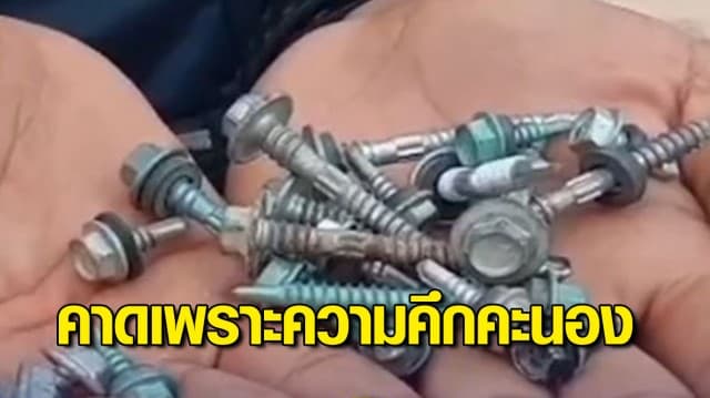 มือมืดโรยน๊อตสกรูเต็มถนน ทำรถยางแบนเป็นแถว คาดฝีมือวัยรุ่นคึกคะนอง