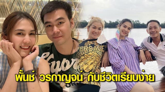 ชีวิตเรียบง่าย ไม่หวือหวา!!  “พั้นช์-วรกาญจน์” กับความรักใน “งานเพลง-ธุรกิจ-ชีวิตครอบครัว” 