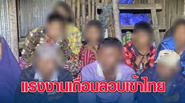 ยังมาเรื่อยๆ รวบแรงงานเถื่อน ลักลอบเข้าไทย หวังหางานทำ