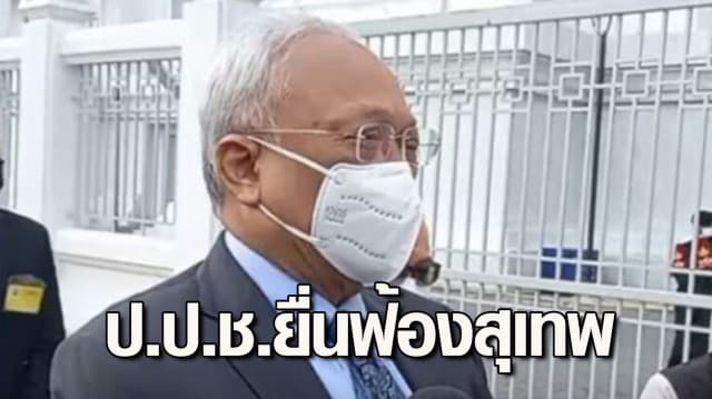 ป.ป.ช.ยื่นฟ้อง สุเทพ คดีทุจริตสร้าง 396 โรงพัก วงเงิน 5.2 พันล้าน เจ้าตัวลั่นมั่นใจในข้อเท็จจริง