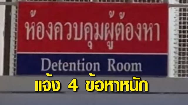 แจ้ง 4 ข้อหาหนัก พ่อค้าแอบถ่ายคลิปแบล็กเมล์ บังคับออรัลเซ็กซ์ 2 นศ.เล่นจ้ำจี้ในห้องน้ำสาธารณะ