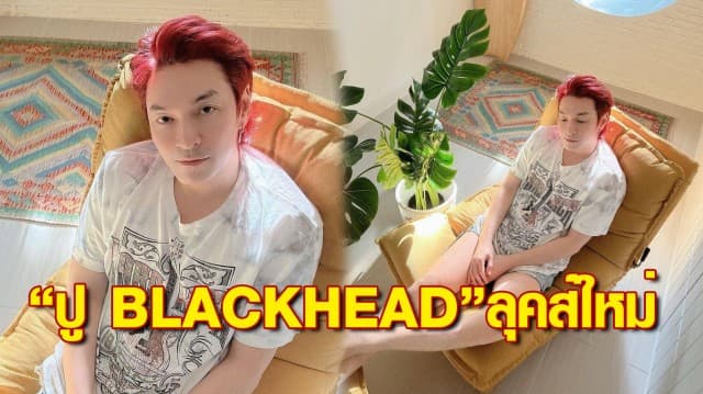 สายโซเชียลที่แท้ทรู… “ปู BLACKHEAD”  กับ Rockstar Café และลุคส์ใหม่ผมสีแดงสุดแซ่บ 