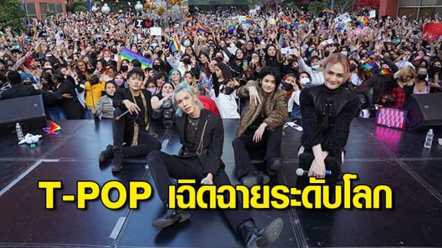 แฟนเม็กซิโกแน่น! มินิคอนเสิร์ต “4MIX” ส่ง T-POP เฉิดฉายระดับโลก ในฐานะ LGBTQ Band ผลักดันอุดมการณ์ความเท่าเทียม