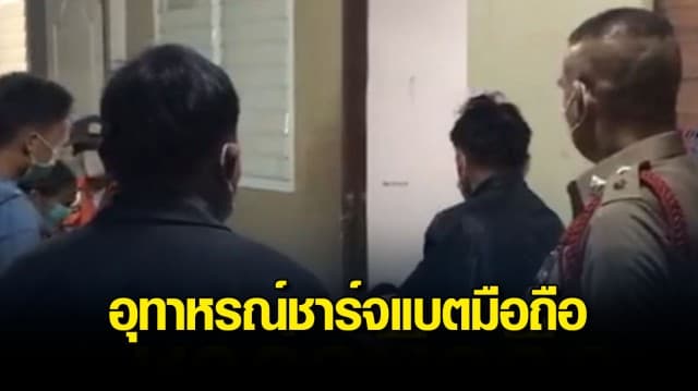 อุทาหรณ์! หนุ่มโรงงานชาร์จแบตมือถือ ไฟรั่วช็อตดับคาห้องพัก