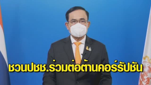 นายกฯ ชวนปชช.ร่วมต่อต้านคอร์รัปชัน ตามแนวคิด "คนไทยไม่ทนต่อการทุจริต"