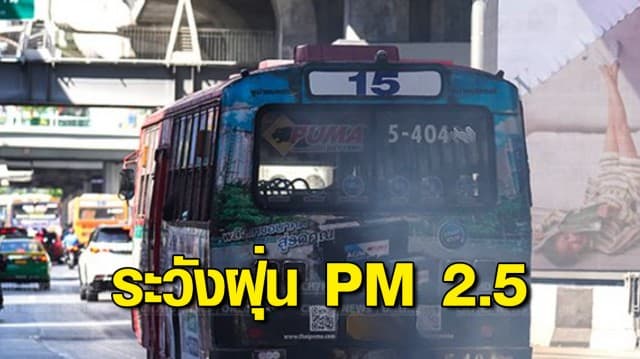 เตือน กทม.- ปริมณฑล รับมือฝุ่น PM2.5 วันที่ 15-18 ธ.ค. นี้