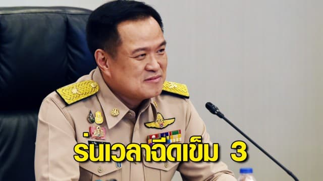 คนไทยได้ฉีดเข็ม 3 เร็วขึ้น อนุทิน เผยเตรียมร่นระยะเวลาฉีดวัคซีน เพื่อสกัดสายพันธุ์ โอมิครอน