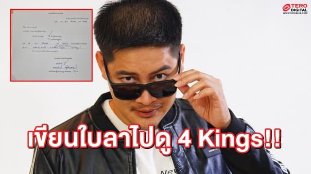 'ส.ส.เต้007' พร้อม! ลาประชุมสภา นัดเด็กช่างไปดู 4KINGS