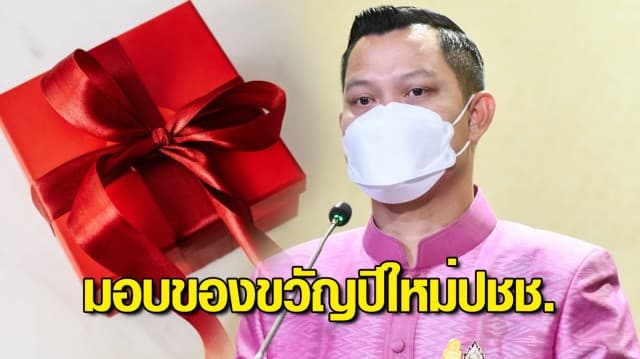 คลัง มอบของขวัญปีใหม่ปชช. เปิดมาตรการแบงก์ของรัฐ 'ผ่อนดี มีคืน'