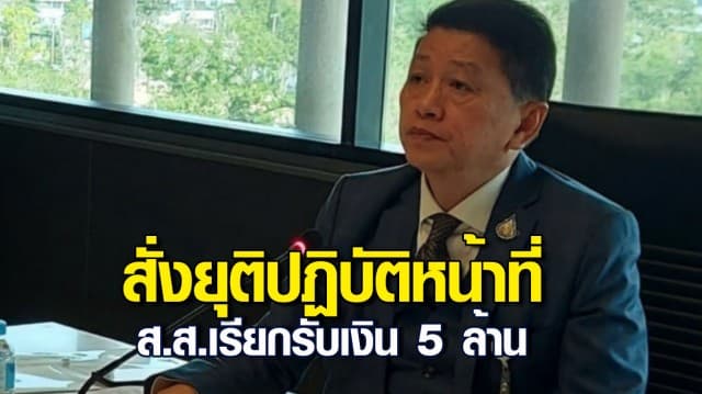 ศาลฎีกา รับคำร้อง ส.ส.เพื่อไทย เรียกรับเงิน 5 ล้าน สั่งยุติปฏิบัติหน้าที่ 