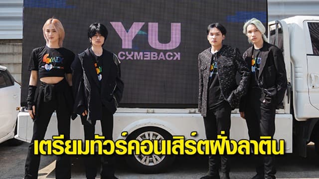 แฟนคลับไทยต้อนรับ 4MIX กลับบ้านสุดอบอุ่น 4 หนุ่มเร่งเคลียร์งาน เตรียมบินกลับไปทัวร์คอนเสิร์ตฝั่งลาติน