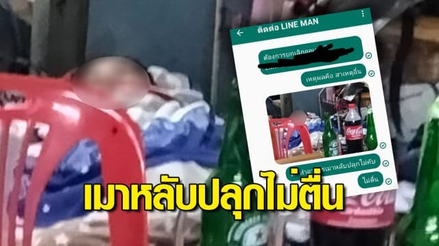 สุดพีค! ไรเดอร์ขอยกเลิกออเดอร์ เพราะ พ่อค้าเมาหลับ ปลุกไม่ตื่น