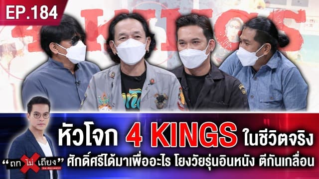 หัวโจก 4KINGS ในชีวิตจริง ศักดิ์ศรีที่ไร้ค่า ได้มาเพื่ออะไร โยงวัยรุ่นอินหนัง ตีกันเกลื่อนเมือง?