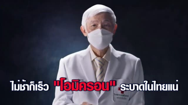 หมอยง คาด ไม่ช้าก็เร็ว "โอมิครอน" ระบาดในไทยแน่ ขึ้นอยู่กับการตัดสินใจของผู้บริหารประเทศ หาจุดสมดุล ระหว่างการระบาดกับปากท้องของปชช. 