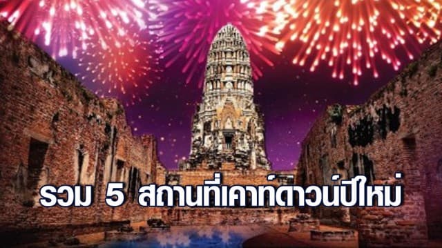 รวม 5 สถานที่เคาท์ดาวน์ปีใหม่ Amazing Thailand Countdown 2022