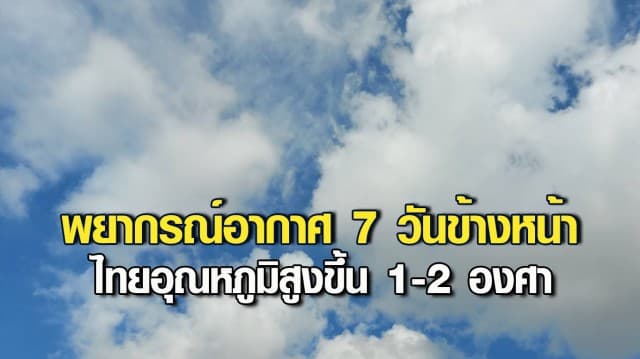 กรมอุตุฯ ชี้ไทยยังเย็นต่อเนื่อง วันที่ 4-9 ม.ค. จะมีอุณหภูมิสูงขึ้น 1-2 องศา 