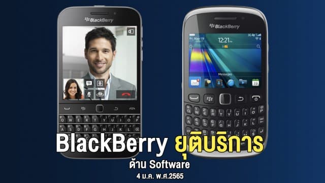 ปิดตำนาน BlackBerry.. ยุติบริการ 4 ม.ค.