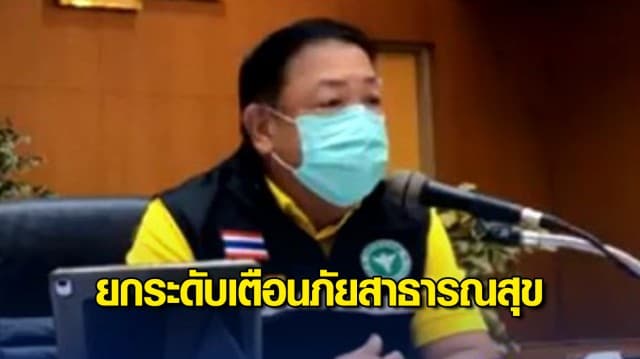 สธ.แถลงยกระดับเตือนภัยสาธารณสุขเป็นระดับ 4 ปิดสถานที่เสี่ยงแพร่โรค ชะลอการเดินทางข้ามพื้นที่