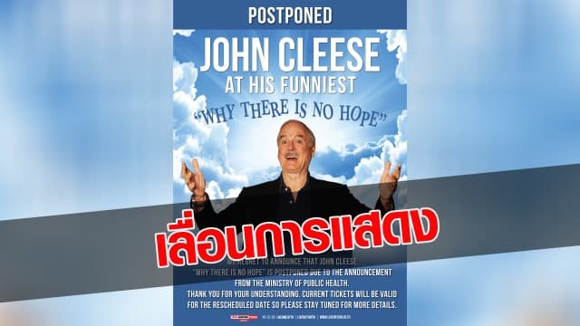 ประกาศเลื่อนการแสดง “จอห์น คลีส วาย แธร์ อีส โน โฮป” (John Cleese Why There Is No Hope) 