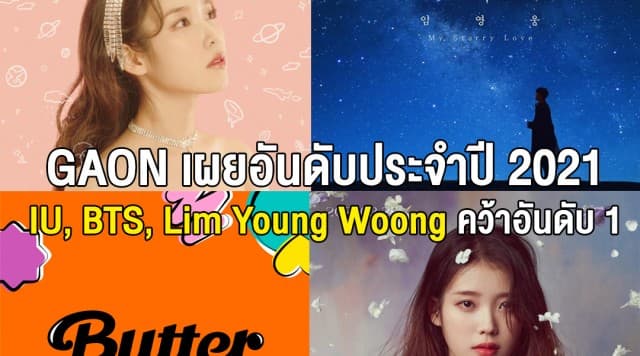 IU BTS Lim YoungWoong คว้าอันดับ 1! Gaon 2021