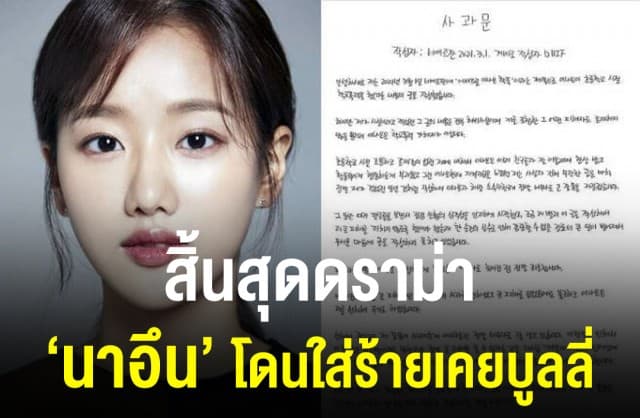 ความจริงเผย ! 'นาอึน' ถูกใส่ร้าย ปมบูลลี่ช่วงม.ปลาย