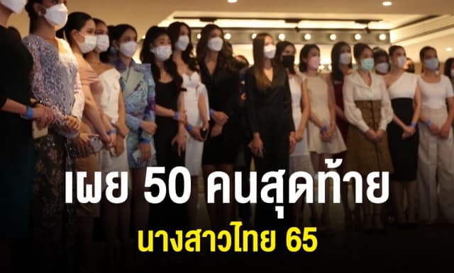 เผย 50 คนสุดท้าย.. นางสาวไทยปี 65 'เฟิร์น' สาวออทิสติกผ่านเข้ารอบ