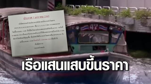 แบกต่อไม่ไหว! เรือแสนแสบ ขอขึ้นค่าโดยสาร 1 บาท เริ่ม 14 ม.ค.นี้ 