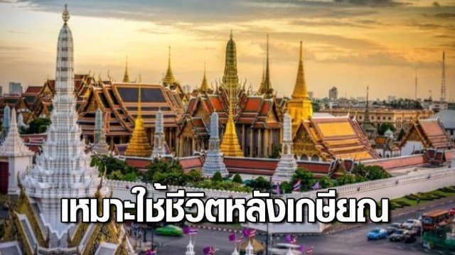 บิ๊กตู่ ปลื้ม! ไทยคว้าอันดับ 1 ของเอเชีย อันดับที่ 11 ของโลก ประเทศที่เหมาะใช้ชีวิตหลังเกษียณ