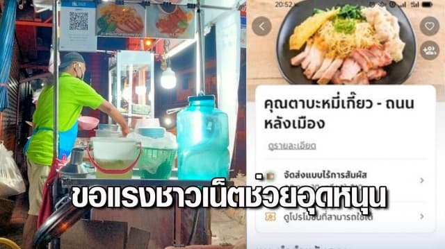 สาวโพสต์เล่ารถเสีย ได้คุณตาร้านก๋วยเตี๋ยวให้ยืมมือถือ เห็นแอปฯสั่งอาหารถึงกับเศร้า ขอแรงชาวเน็ตช่วยอุดหนุน