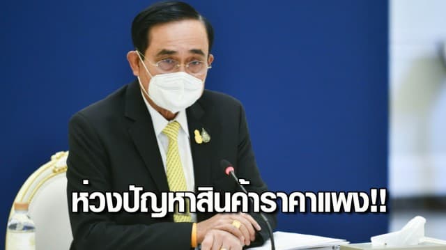 บิ๊กตู่ ห่วงปัญหาสินค้าราคาแพง!! สั่งเร่งแก้ไข พร้อมนำเข้าหารือ ครม.