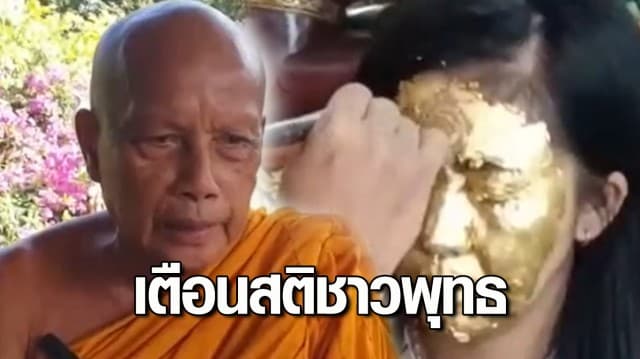 พระพยอม เตือนสติ ปมพระลงนะหน้าทอง เสริมดวงชะตา ถ้าทำแล้วดี ทำไมไม่ไปช่วย ก.การคลัง ก.พาณิชย์ ก.เกษตร