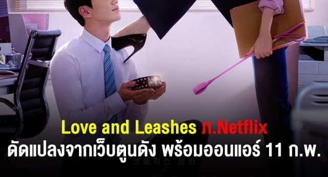 'Love and Leashes' ภ.ออริจินัลจาก Netflix เตรียมฉายพร้อมกัน 11 ก.พ.