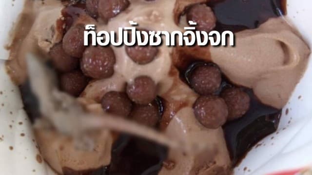ผงะ! หนุ่มซื้อไอศกรีมให้หลาน ได้ท็อปปิ้งเป็นซากจิ้งจก คาดเกิดจากกระบวนการผลิต