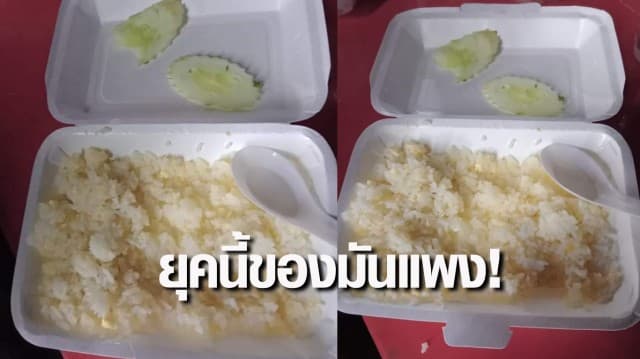 ยุคนี้ของมันแพง! นึกว่าข้าวเปล่ากับแตงกวา ที่แท้ ข้าวผัดหมู กล่องละ 50 บาท