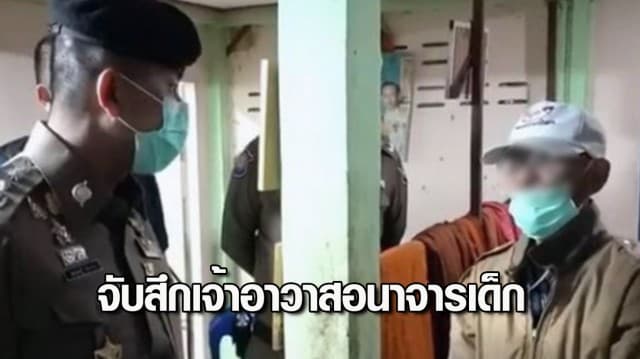 จับสึก! เจ้าอาวาสวัด จ.ร้อยเอ็ด ลวงเด็กหญิง ทำอนาจาร ถ่ายรูป-คลิป เก็บไว้ดู