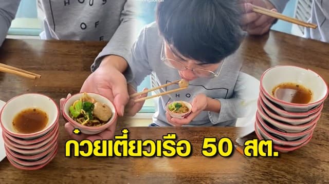 ไอเดียเก๋! ก๋วยเตี๋ยวเรือ 50 สตางค์ เครื่องแน่น ลูกชิ้นครบ ถ้วยเล็กจุ๋มจิ๋ม