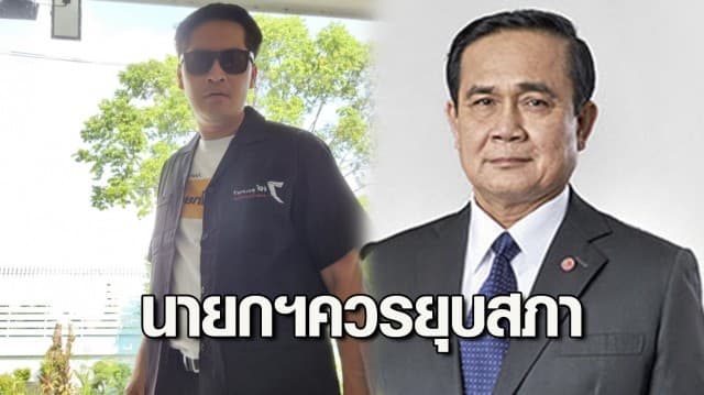 มงคลกิตติ์ ชี้ นายกฯ ควรหาทางออกด้วยการยุบสภา หนุน ธรรมนัส ออกจาก พปชร.เป็นสิ่งถูกต้อง