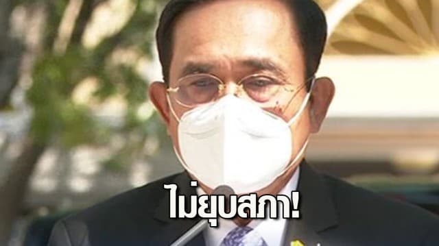 บิ๊กตู่ ยัน ไม่ยุบสภา ไม่ปรับ ครม. แจงความสัมพันธ์ บิ๊กป้อม ยังมีความเคารพรักให้กัน