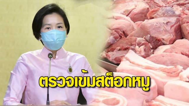 รัฐบาลเข้ม! ตรวจ สต็อกหมู หากพบการกักตุน สั่งดำเนินคดีขั้นเด็ดขาด