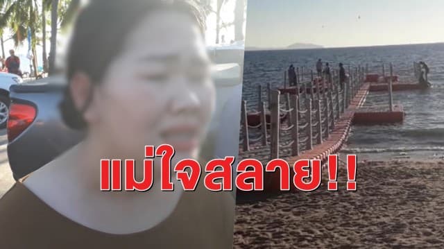 แม่ร่ำไห้! ขอโทษศพลูกชายวัย 3 ขวบ หลังโดนคลื่นซัดจมอยู่ใต้ทุ่นทะเล