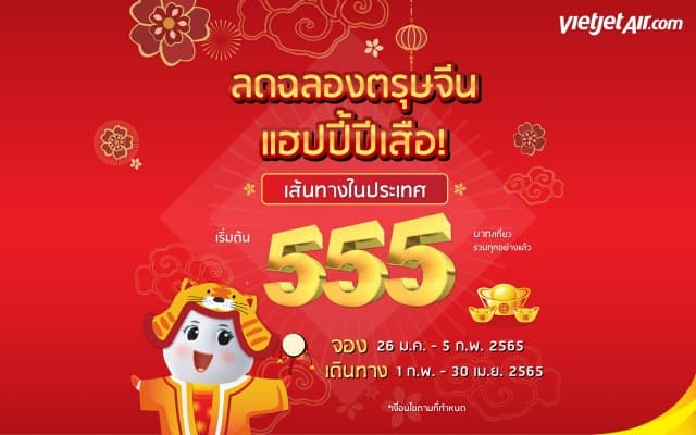 ฉลองรับตรุษจีนกับไทยเวียตเจ็ท ตั๋วโปรฯ เริ่มต้น 555 บาท