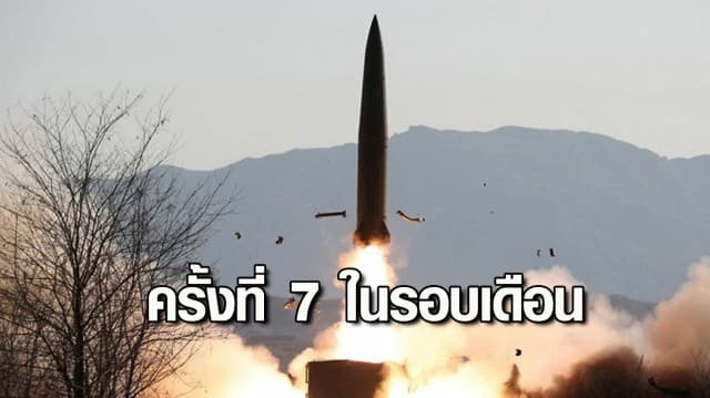 เกาหลีเหนือ ยิงขีปนาวุธ เป็นครั้งที่ 7 ในรอบเดือน ทำสถิติทดสอบขีปนาวุธที่มีความถี่มากที่สุดเท่าที่เคยมีมา