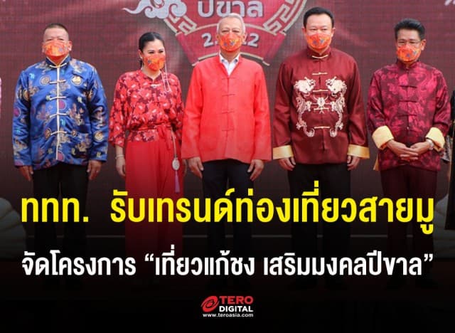 ททท.  รับเทรนด์ท่องเที่ยวสายมู จัดโครงการ “เที่ยวแก้ชง เสริมมงคลปีขาล”  