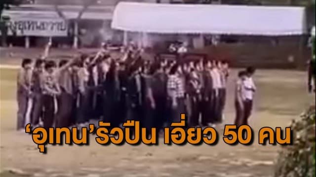 ตร.พบ แก๊งนศ. อุเทนถวาย เอี่ยวยิงปืนขึ้นฟ้า 50 คน เร่งยืนยันตัวมารับผิด