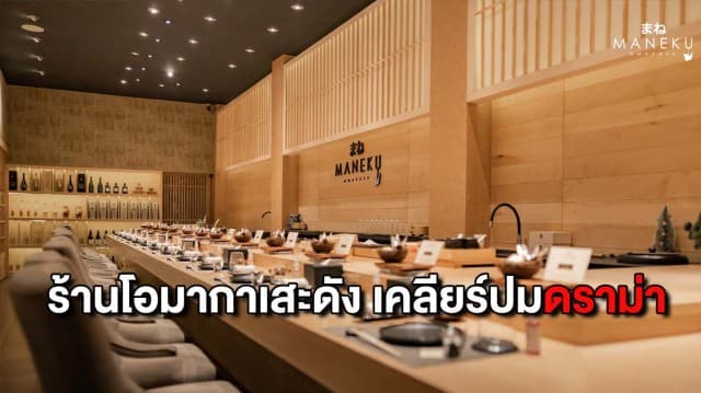 ร้านโอมากาเสะ แถลง เคลียร์ปมดราม่าดูถูกลูกค้า พร้อมปรับปรุงแก้ไข