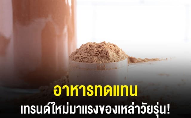 ตลาดอาหารทดแทน เทรนด์ใหม่มาแรงของเหล่าวัยรุ่น